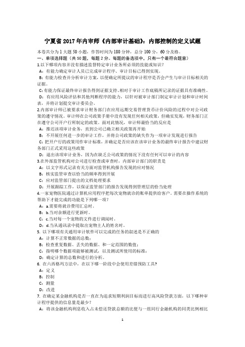 宁夏省2017年内审师《内部审计基础》：内部控制的定义试题