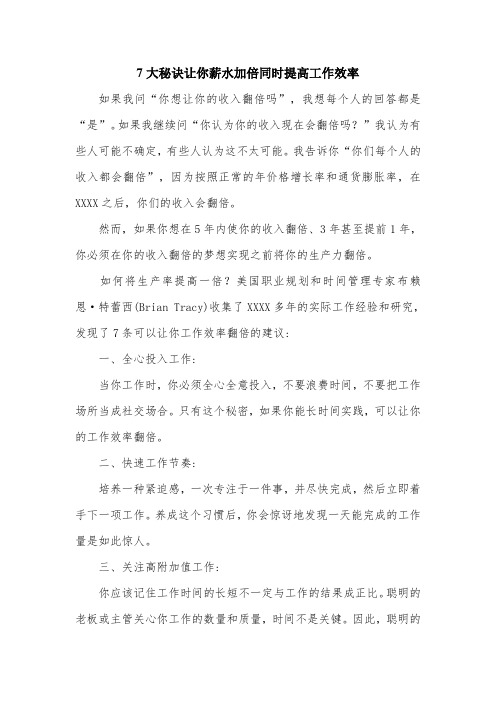 7大秘诀让你薪水加倍同时提高工作效率.doc