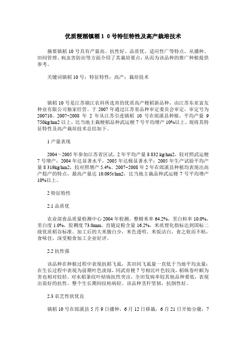 优质粳稻镇稻10号特征特性及高产栽培技术