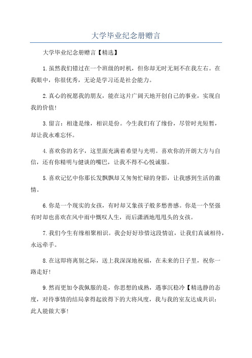 大学毕业纪念册赠言