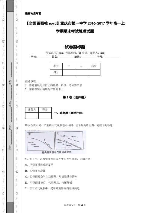 【全国百强校word】重庆市第一中学2016-2017学年高一上学期期末考试地理试题