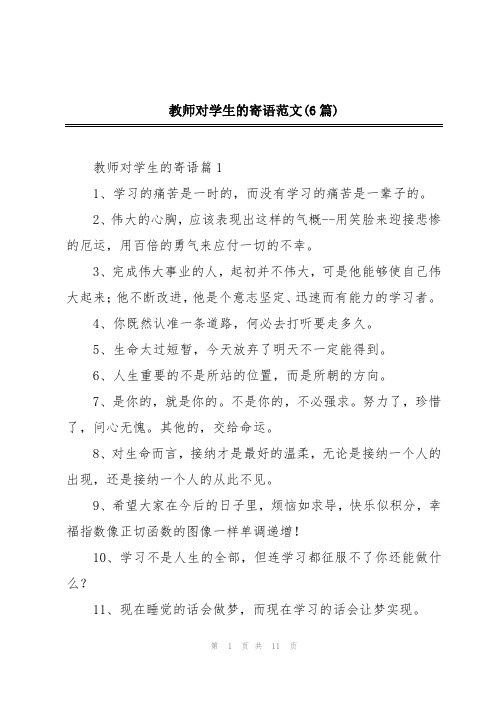 教师对学生的寄语范文(6篇)