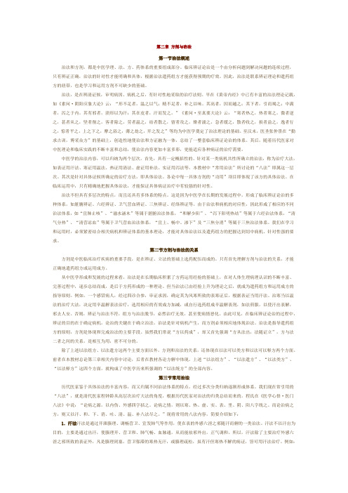 第二章 方剂与治法