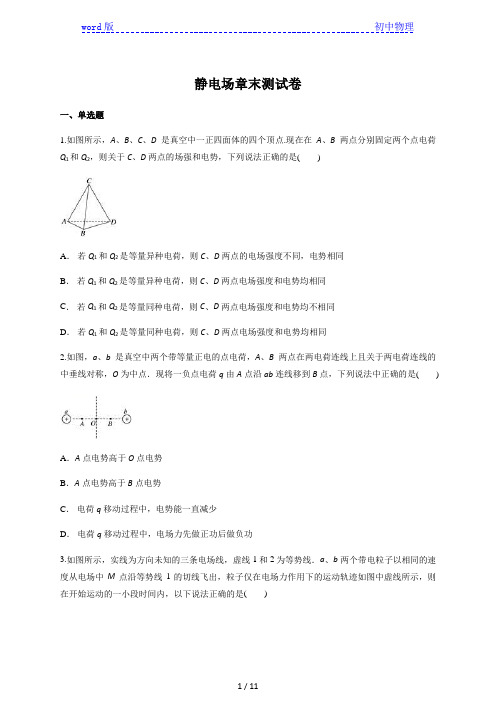 人教版高二物理选修3-1第一章静电场章末检测试题(含答案解析)
