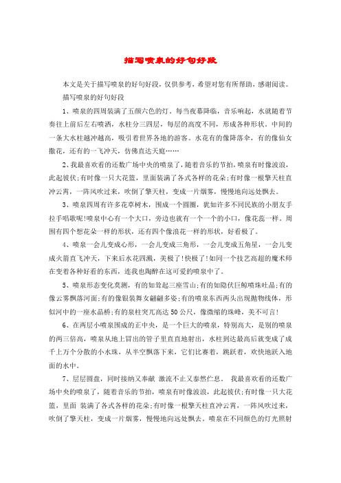 描写喷泉的好句好段