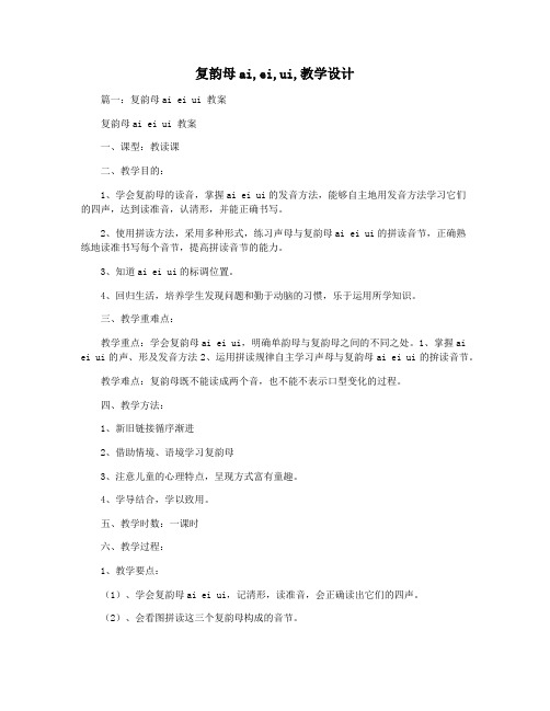 复韵母ai,ei,ui,教学设计