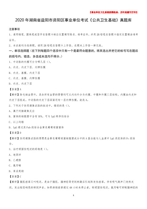 2020年湖南省益阳市资阳区事业单位考试《公共卫生基础》真题库