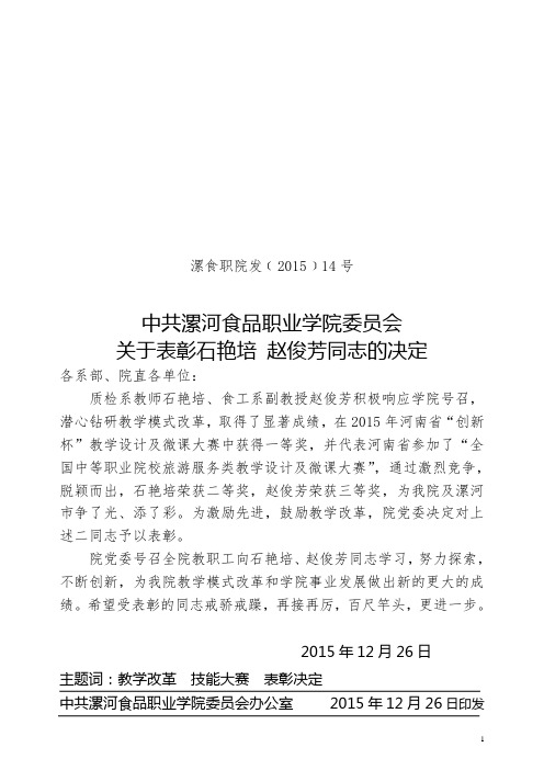 漯河食品职业学院党委文件〔2015〕14号 表彰决定
