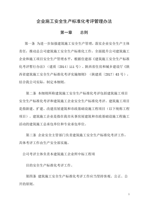 18企业施工安全生产标准化考评管理办法