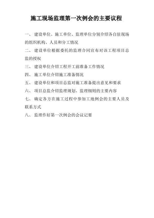 施工现场监理第一次例会的主要议程