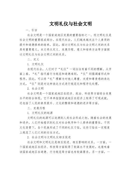 文明礼仪与社会文明