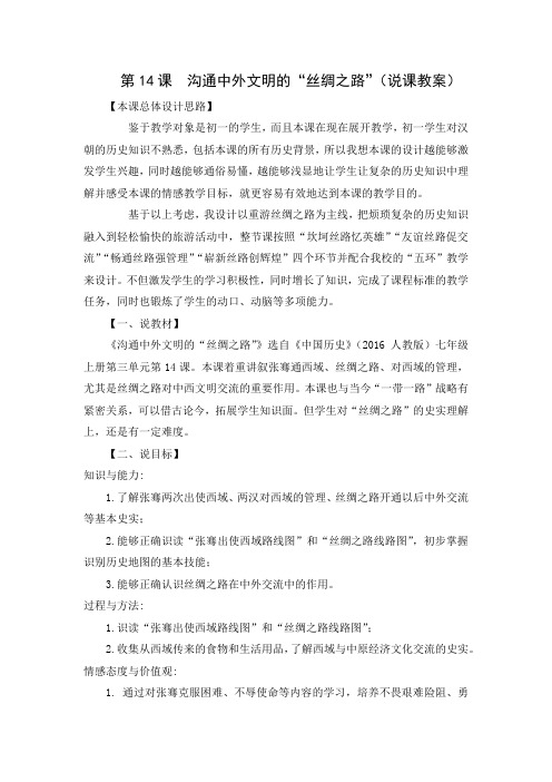 (部编)人教版初中七年级历史上册《 第14课 沟通中外文明的“丝绸之路”》 赛课导学案_1