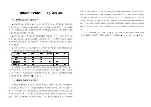 《中国古代文学史(一)》课程分析