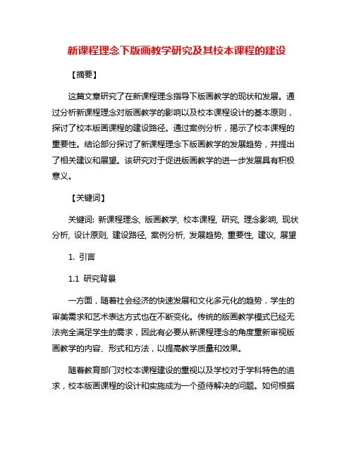 新课程理念下版画教学研究及其校本课程的建设