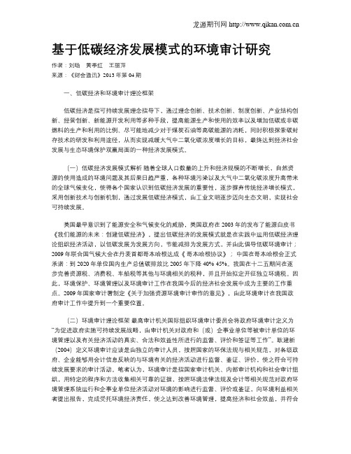 基于低碳经济发展模式的环境审计研究