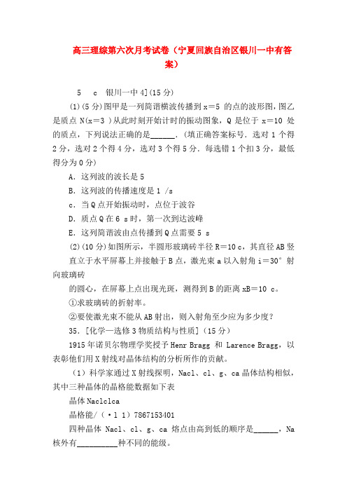 【高三数学试题精选】高三理综第六次月考试卷(宁夏回族自治区银川一中有答案)