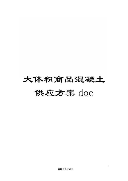 大体积商品混凝土供应方案doc