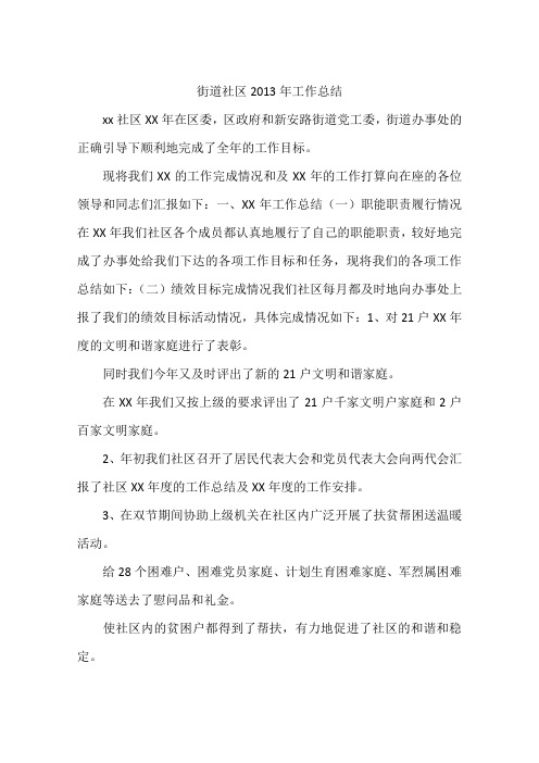 街道社区2013年工作总结