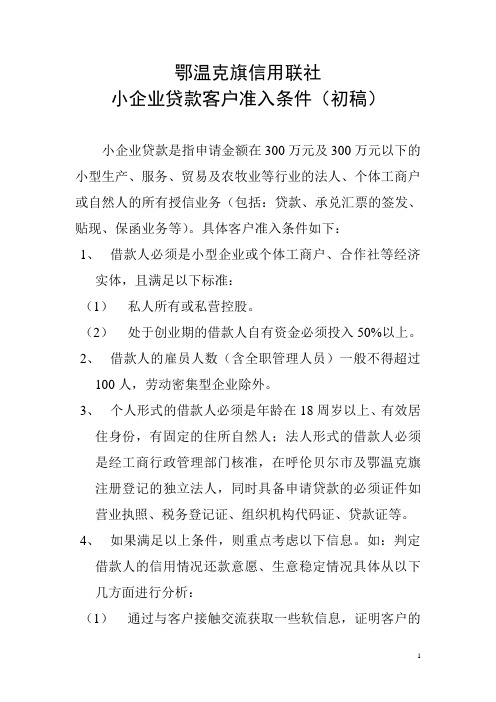 小企业贷款客户准入条件