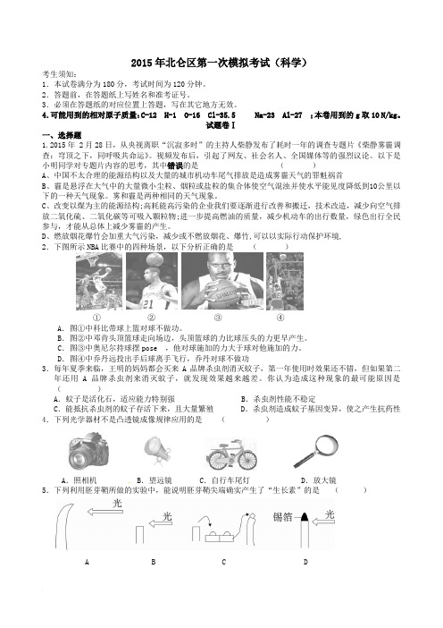 浙江省宁波市北仑区2015年中考一模科学试题