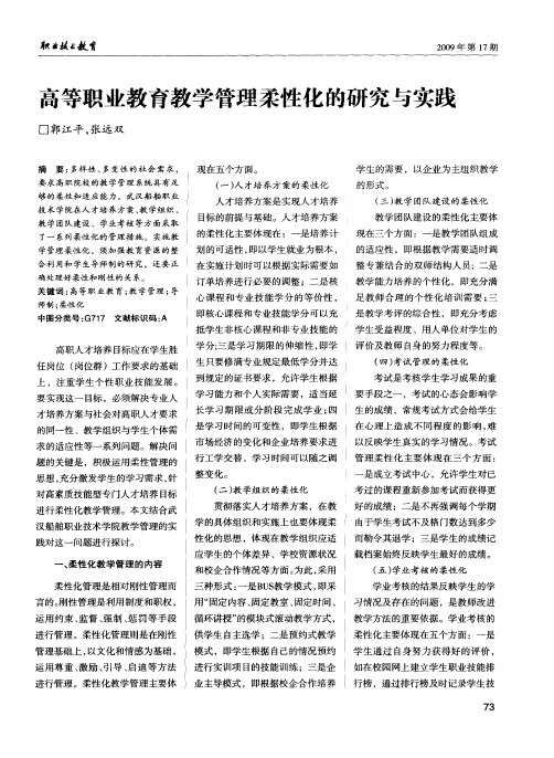 高等职业教育教学管理柔性化的研究与实践