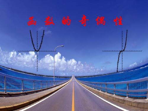 中职数学 函数的奇偶性和图象的对称性