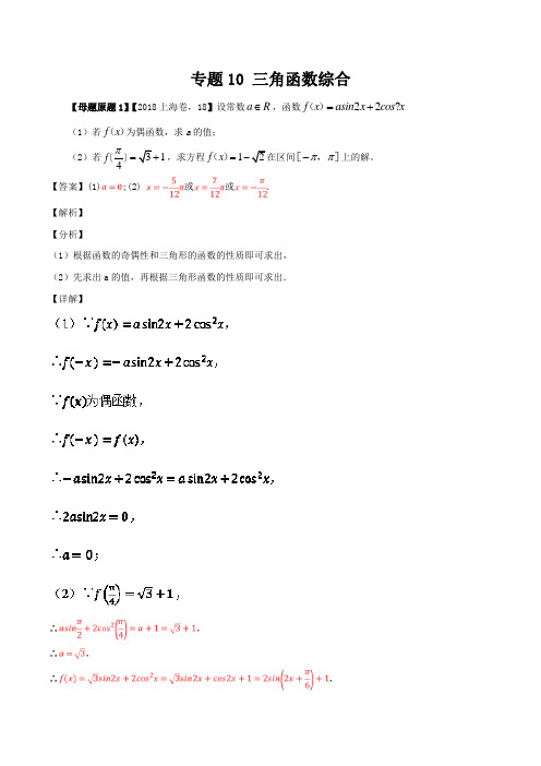 高考专题---三角函数综合-2018年高考数学(理)---精校解析 Word版