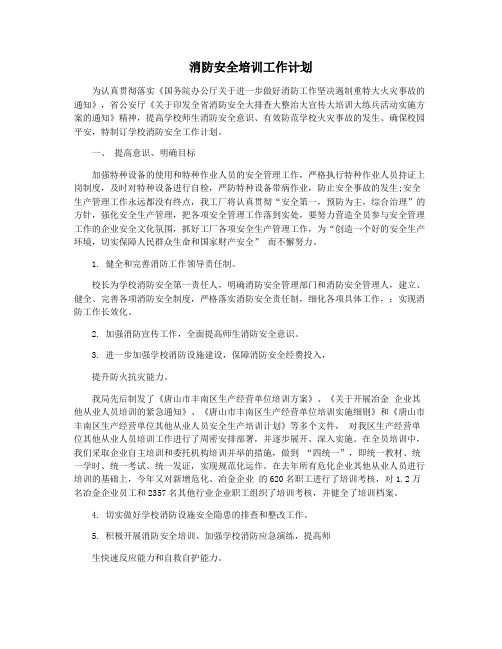 消防安全培训工作计划