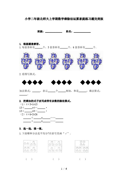 小学二年级北师大上学期数学乘除法运算家庭练习题完美版