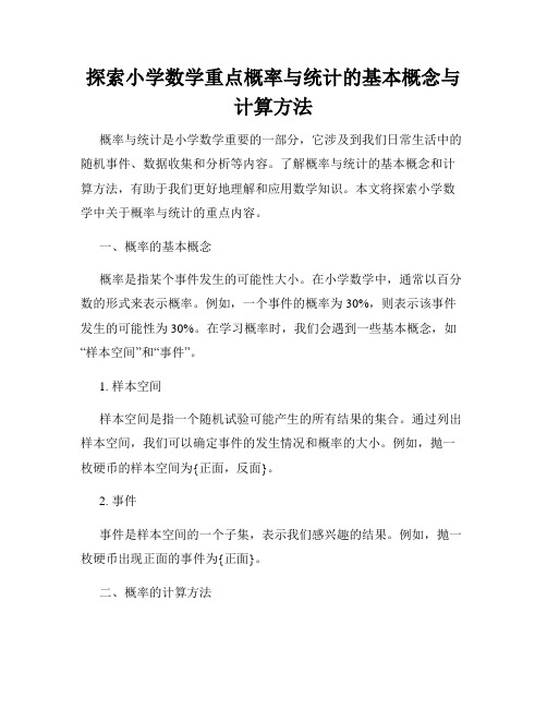 探索小学数学重点概率与统计的基本概念与计算方法