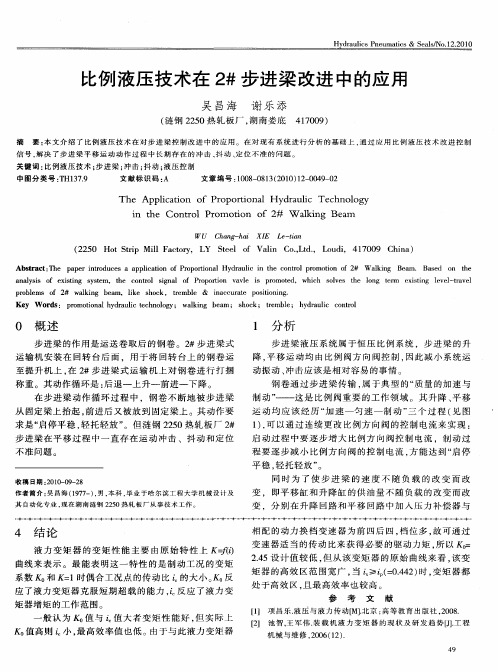 比例液压技术在2#步进梁改进中的应用