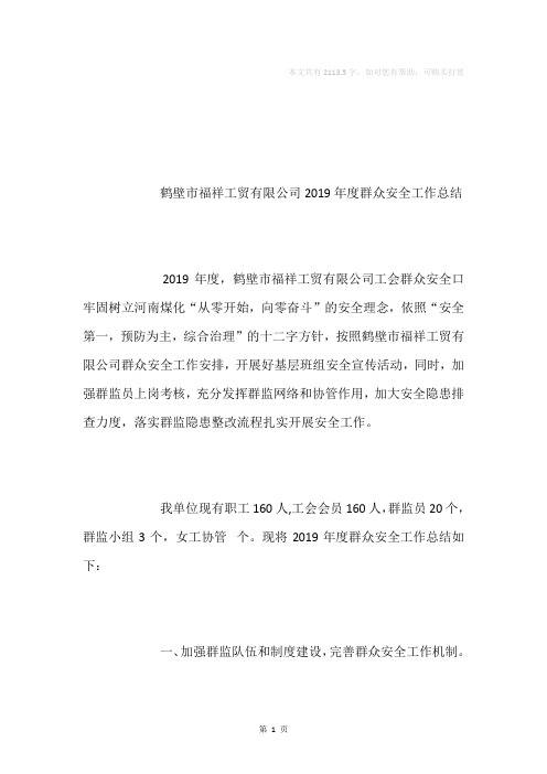 公司群众安全工作总结