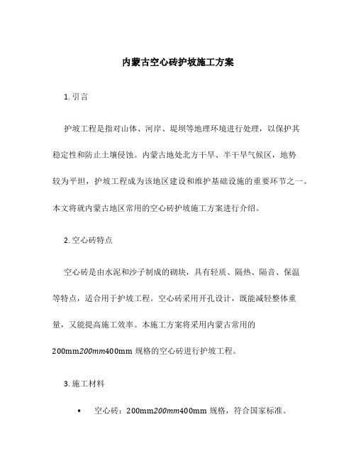 内蒙古空心砖护坡施工方案