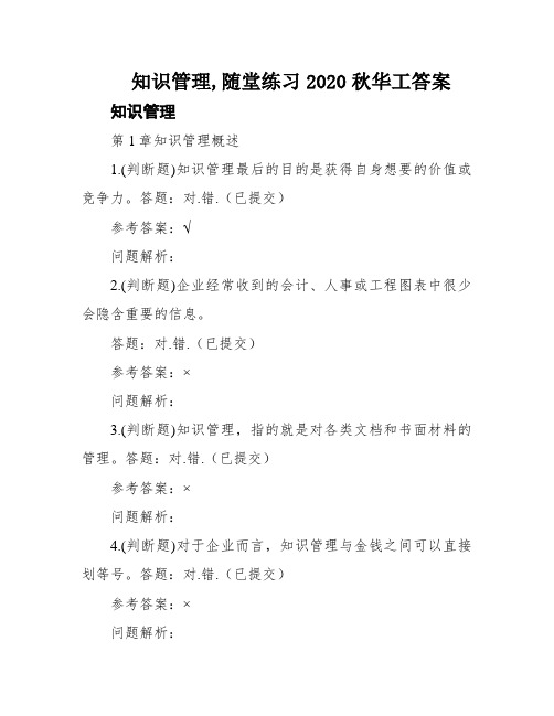 知识管理,随堂练习2020秋华工答案