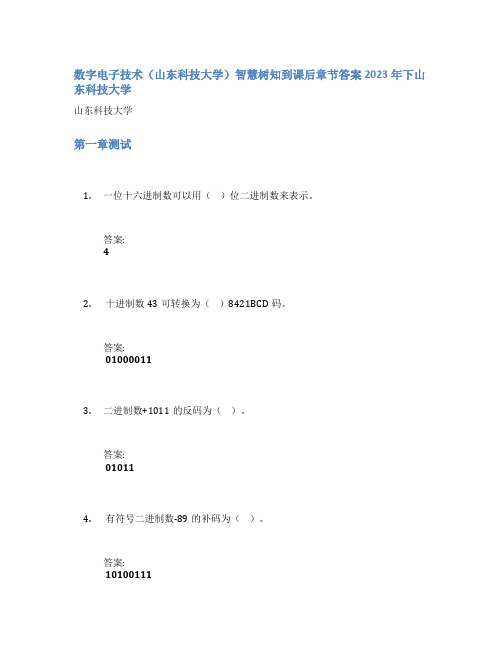 数字电子技术(山东科技大学)智慧树知到课后章节答案2023年下山东科技大学