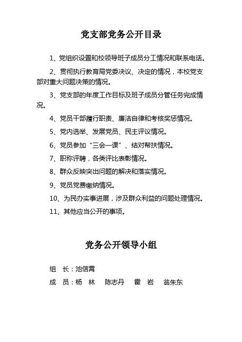 党支部党务公开目录