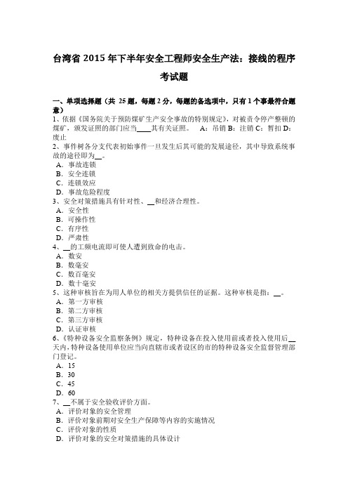 台湾省2015年下半年安全工程师安全生产法：接线的程序考试题