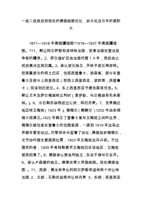 一战二战前后和现在的德国版图对比,如今还没日本的面积大