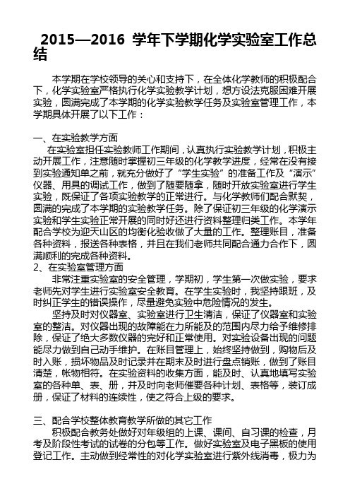 2014-2015年下化学实验室工作总结