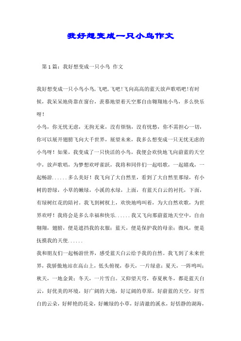 我好想变成一只小鸟作文【推荐】