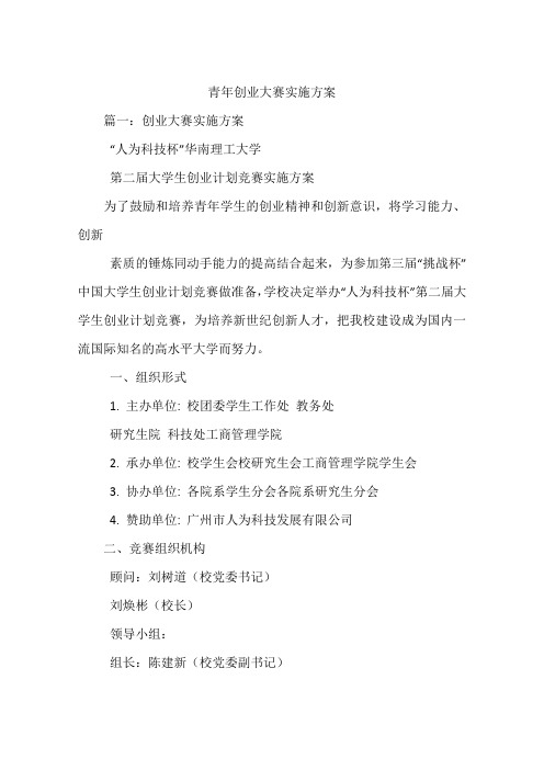 青年创业大赛实施方案