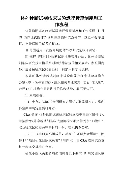 体外诊断试剂临床试验运行管理制度和工作流程.doc
