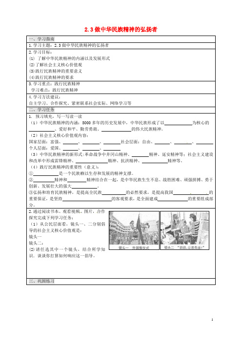 江苏省洪泽县新区中学九年级政治全册第二课第3框做中华民族精神的弘扬者练习无答案苏教版