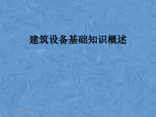 建筑设备基础知识概述