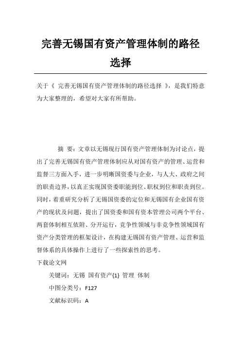 完善无锡国有资产管理体制的路径选择