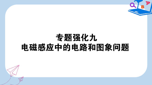2020版高考物理一轮复习专题强化九电磁感应中的电路和图象问题课件新人教版