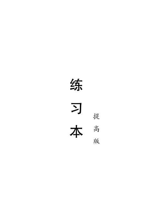 抢先看2020凤凰新学案 高中物理 提高 必修第一册 (苏教版)学生用书练习册 第一章