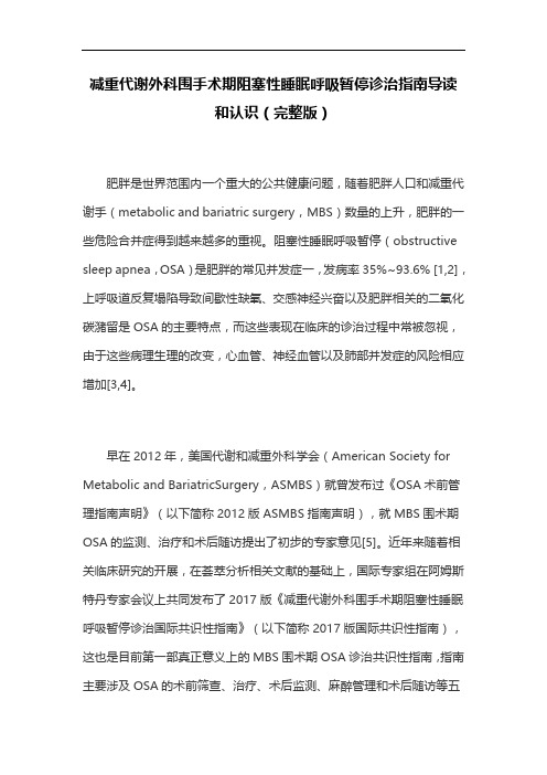 减重代谢外科围手术期阻塞性睡眠呼吸暂停诊治指南导读和认识(完整版)