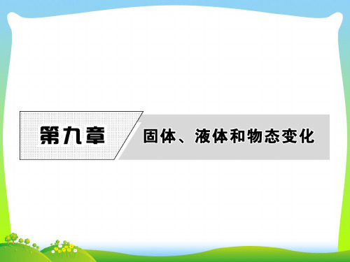 2021年高中物理(人教版)选修3-3教学课件：第九章 第1节 固体