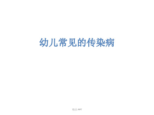 儿童常见传染病精品课件